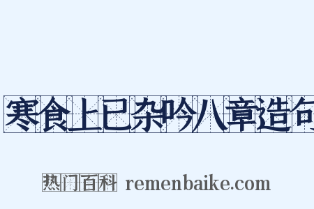 寒食上已杂吟八章造句是什么意思的图片
